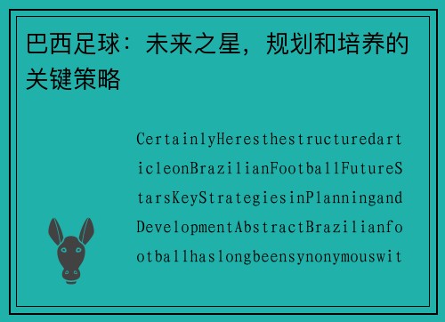 巴西足球：未来之星，规划和培养的关键策略