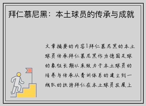 拜仁慕尼黑：本土球员的传承与成就