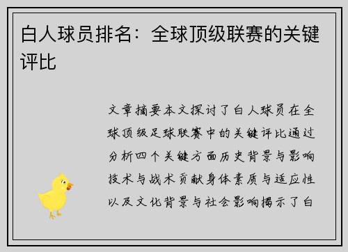白人球员排名：全球顶级联赛的关键评比
