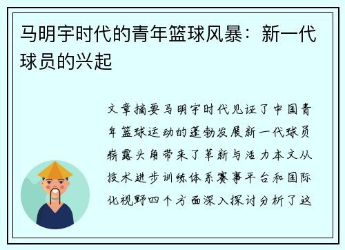 马明宇时代的青年篮球风暴：新一代球员的兴起