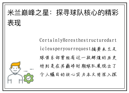 米兰巅峰之星：探寻球队核心的精彩表现