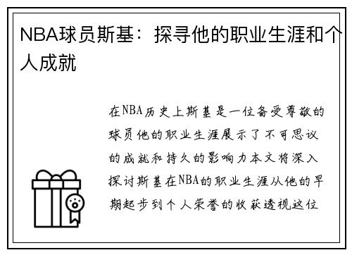 NBA球员斯基：探寻他的职业生涯和个人成就
