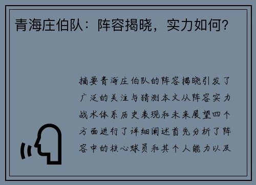 青海庄伯队：阵容揭晓，实力如何？