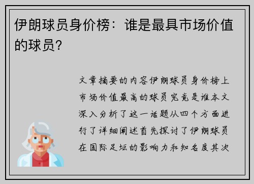 伊朗球员身价榜：谁是最具市场价值的球员？