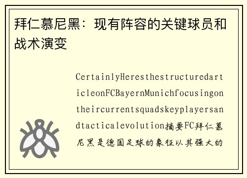 拜仁慕尼黑：现有阵容的关键球员和战术演变