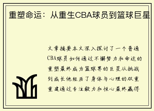 重塑命运：从重生CBA球员到篮球巨星