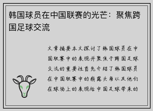 韩国球员在中国联赛的光芒：聚焦跨国足球交流