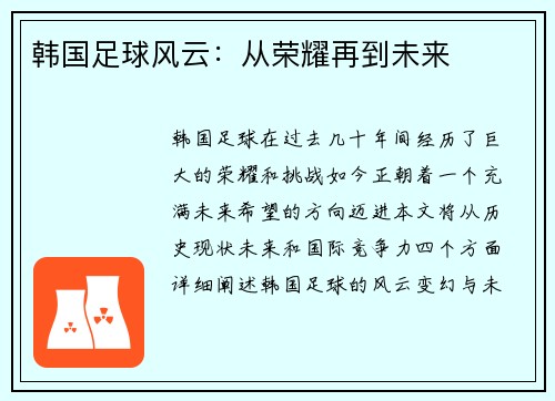韩国足球风云：从荣耀再到未来
