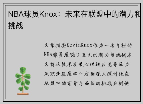 NBA球员Knox：未来在联盟中的潜力和挑战