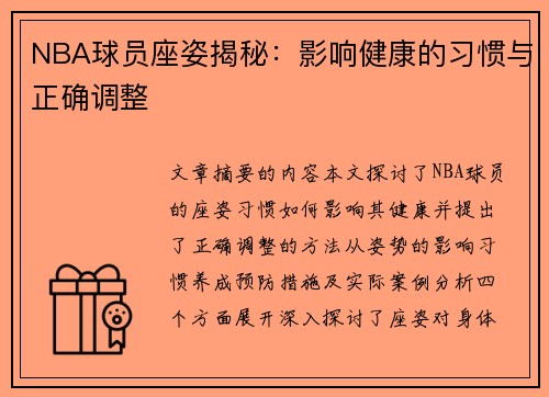 NBA球员座姿揭秘：影响健康的习惯与正确调整