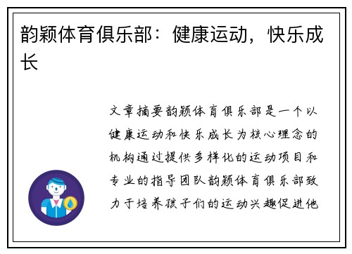 韵颖体育俱乐部：健康运动，快乐成长