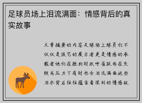 足球员场上泪流满面：情感背后的真实故事
