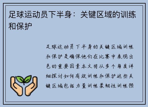 足球运动员下半身：关键区域的训练和保护
