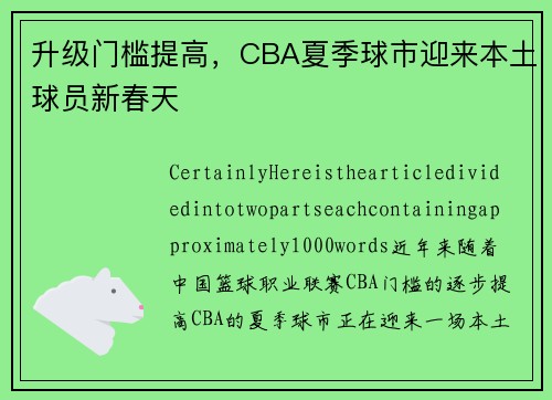 升级门槛提高，CBA夏季球市迎来本土球员新春天