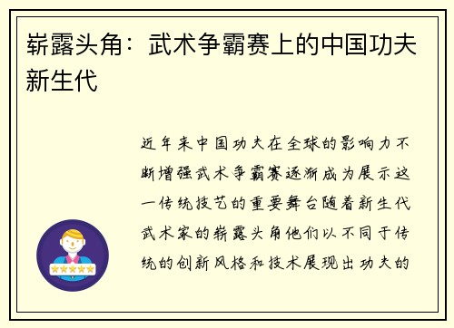 崭露头角：武术争霸赛上的中国功夫新生代