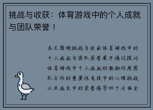 挑战与收获：体育游戏中的个人成就与团队荣誉 !