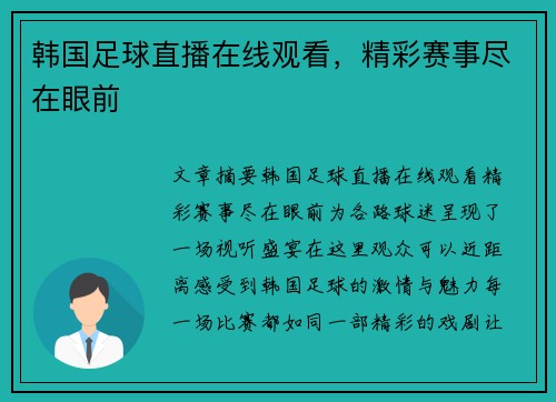韩国足球直播在线观看，精彩赛事尽在眼前
