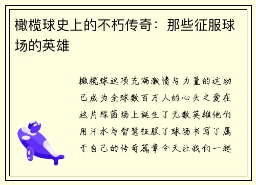 橄榄球史上的不朽传奇：那些征服球场的英雄