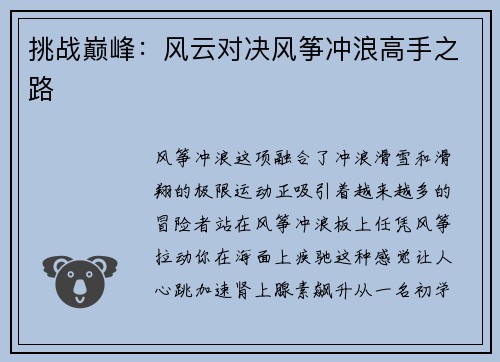 挑战巅峰：风云对决风筝冲浪高手之路