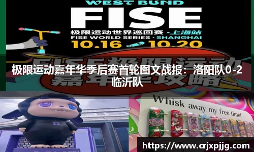 极限运动嘉年华季后赛首轮图文战报：洛阳队0-2临沂队