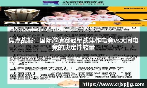 焦点战报：国际邀请赛冠军战焦作电竞vs大同电竞的决定性较量