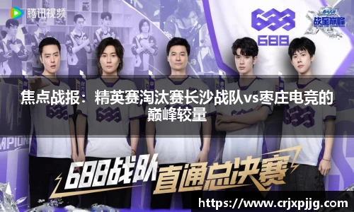 焦点战报：精英赛淘汰赛长沙战队vs枣庄电竞的巅峰较量