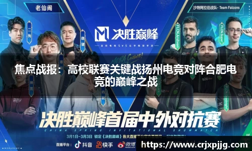 焦点战报：高校联赛关键战扬州电竞对阵合肥电竞的巅峰之战