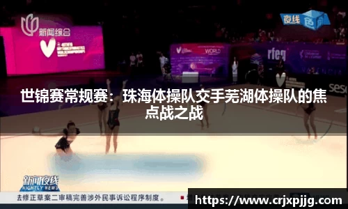 世锦赛常规赛：珠海体操队交手芜湖体操队的焦点战之战