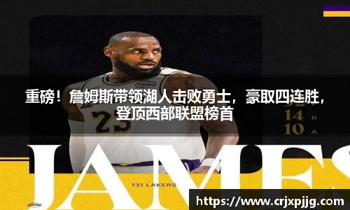 重磅！詹姆斯带领湖人击败勇士，豪取四连胜，登顶西部联盟榜首