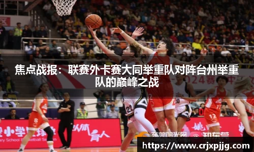 焦点战报：联赛外卡赛大同举重队对阵台州举重队的巅峰之战