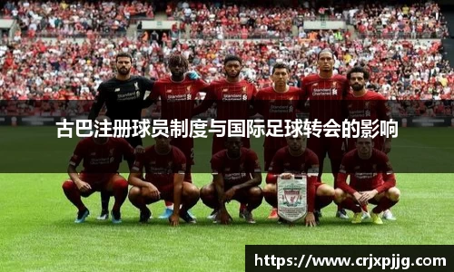 古巴注册球员制度与国际足球转会的影响