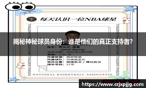 揭秘神秘球员身份：谁是他们的真正支持者？
