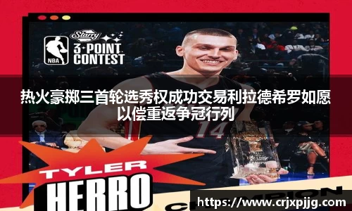热火豪掷三首轮选秀权成功交易利拉德希罗如愿以偿重返争冠行列