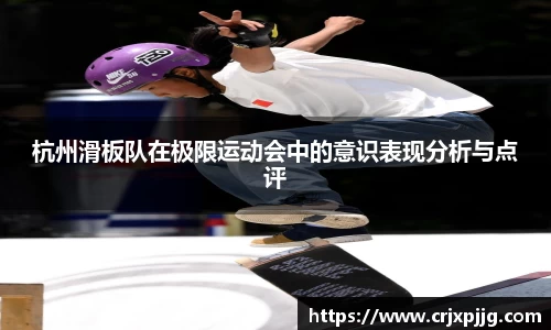 杭州滑板队在极限运动会中的意识表现分析与点评