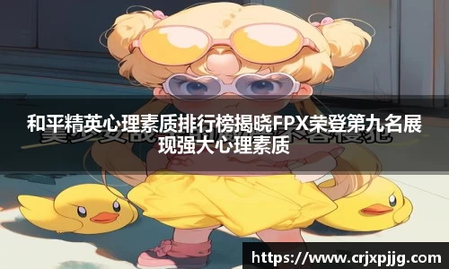 和平精英心理素质排行榜揭晓FPX荣登第九名展现强大心理素质