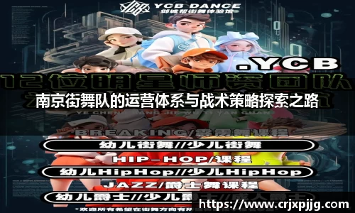 南京街舞队的运营体系与战术策略探索之路