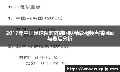 2017年中国足球队对阵韩国队精彩视频直播回顾与赛后分析