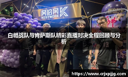 白帽战队与肯萨斯队精彩直播对决全程回顾与分析